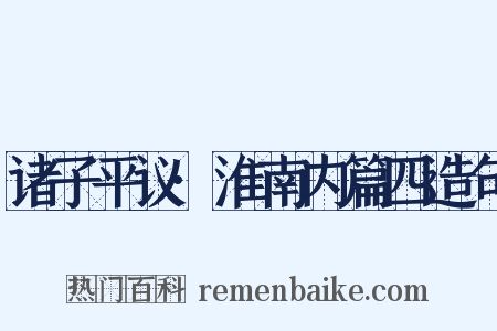 诸子平议·淮南内篇四造句是什么意思的图片